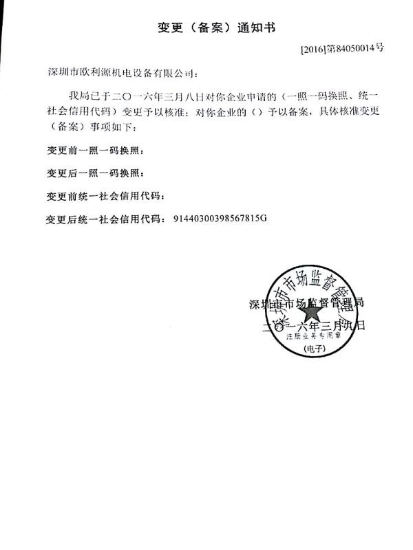变更（备案）通知书