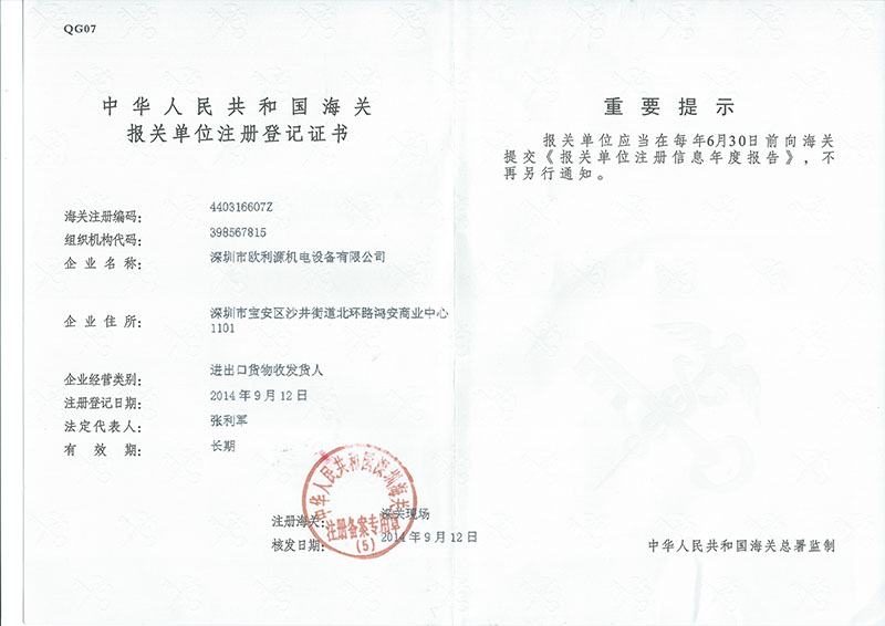 报关单位注册登记证书