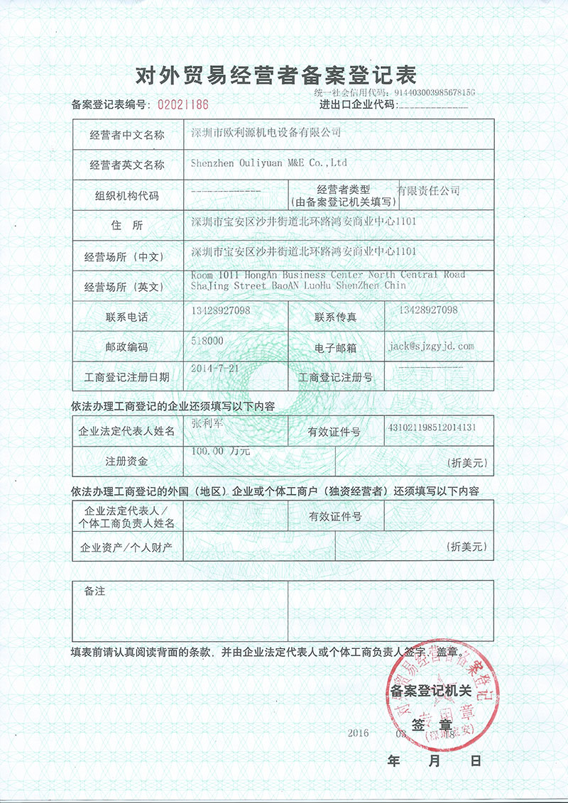 对外贸易经营者备案登记表
