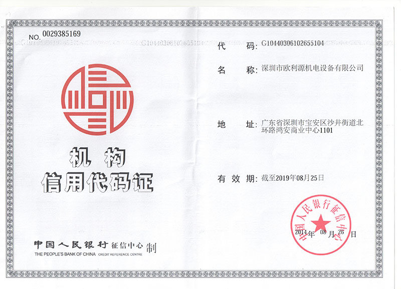 机构信用代码证